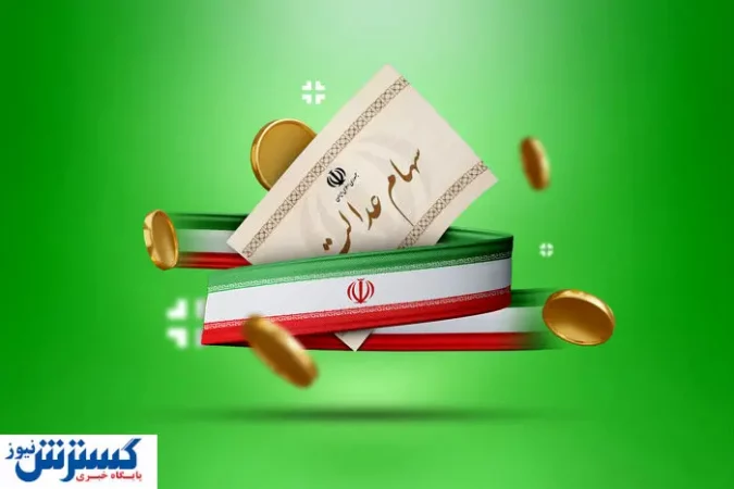 ارزش سهام عدالت ۵۰۰ هزار تومانی ها اعلام شد (۴ خرداد) ارزش سهام عدالت ۵۰۰ هزار تومانی ها اعلام شد (۴ خرداد)