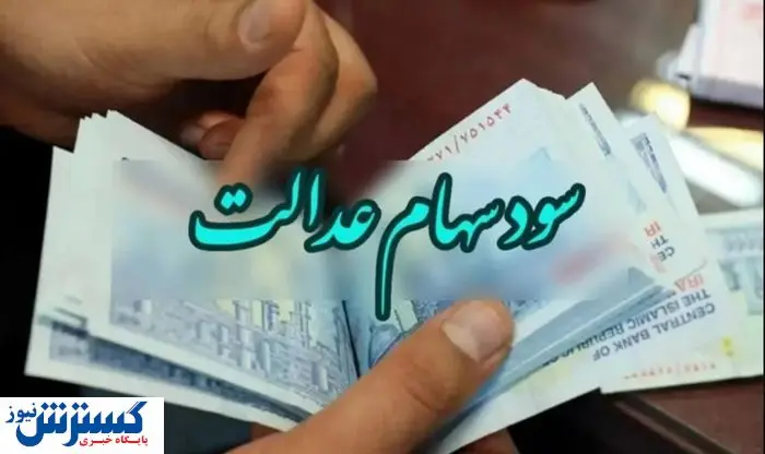 اطلاعیه سازمان بورس درباره زمان واریز سود سهام عدالت (۱۴۰۴) اطلاعیه سازمان بورس درباره زمان واریز سود سهام عدالت (۱۴۰۴)