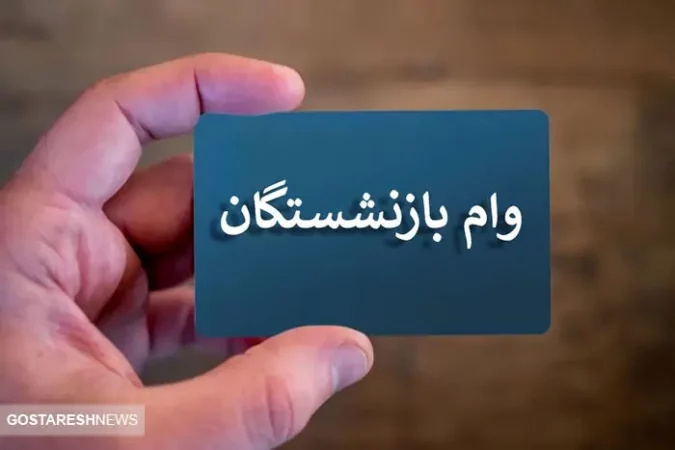 بازنشستگان تهرانی بخوانند | شرایط دریافت وام ۵۰ میلیون تومانی اعلام شد بازنشستگان تهرانی بخوانند | شرایط دریافت وام ۵۰ میلیون تومانی اعلام شد
