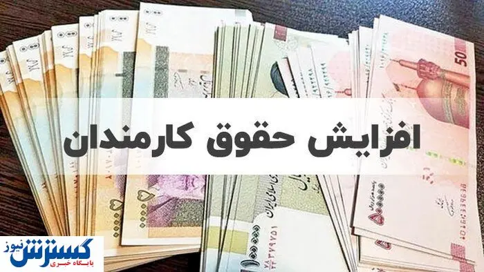 تصمیم نهایی مجلس درباره افزایش ۲۰ درصدی حقوق کارمندان تصمیم نهایی مجلس درباره افزایش ۲۰ درصدی حقوق کارمندان