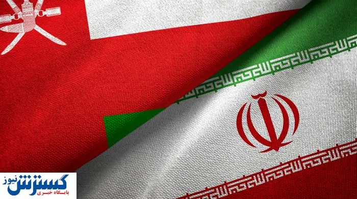 توافق تاریخی ایران با عمان | انتقال پول آسان شد توافق تاریخی ایران با عمان | انتقال پول آسان شد
