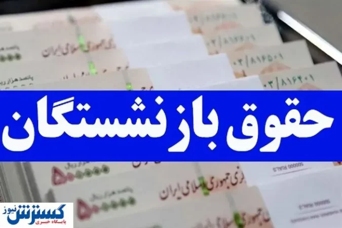 حذف ۹۳۰ هزار تومان از حقوق بازنشستگان | دست تامین اجتماعی رو شد حذف ۹۳۰ هزار تومان از حقوق بازنشستگان | دست تامین اجتماعی رو شد