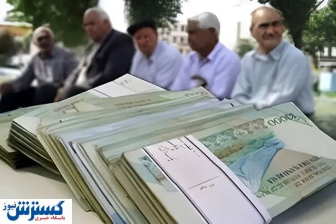 خرداد پرپول برای بازنشستگان تامین اجتماعی | جزئیات پرداخت معوقات و افزایش ۴۵ درصدی حقوق مشخص شد خرداد پرپول برای بازنشستگان تامین اجتماعی | جزئیات پرداخت معوقات و افزایش ۴۵ درصدی حقوق مشخص شد