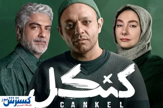 دانلود و تماشای قسمت پنجم سریال «کنکل» + لینک مستقیم دانلود و تماشای قسمت پنجم سریال «کنکل» + لینک مستقیم