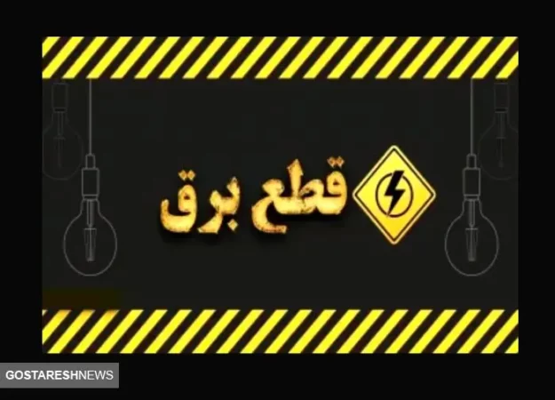 راهنمای مصرف بهینه برق پس از قطعی | چگونه هوشمندانه عمل کنیم؟ راهنمای مصرف بهینه برق پس از قطعی | چگونه هوشمندانه عمل کنیم؟