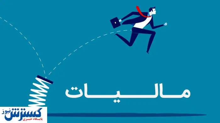 زنگ خطر برای اقتصاد ایران | سازمان مالیات وارد عمل شد زنگ خطر برای اقتصاد ایران | سازمان مالیات وارد عمل شد