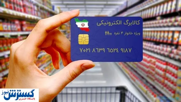 شرط واریز اعتبار یارانه کالابرگی اعلام شد شرط واریز اعتبار یارانه کالابرگی اعلام شد