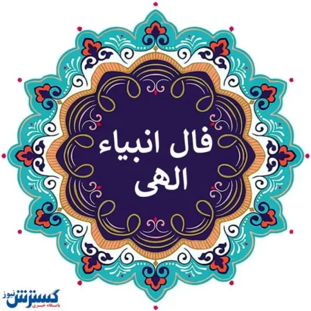 فال انبیا جمعه ۲ خرداد ۱۴۰۴ | امروز خبر خوشی به تو میرسد فال انبیا جمعه ۲ خرداد ۱۴۰۴ | امروز خبر خوشی به تو میرسد