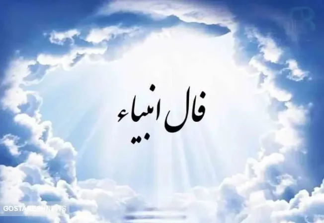 فال انبیاء نیت کن و بخوان (۲۶ اردیبهشت۱۴۰۴ ) | امروز به خواسته دلت میرسی فال انبیاء نیت کن و بخوان (۲۶ اردیبهشت۱۴۰۴ ) | امروز به خواسته دلت میرسی