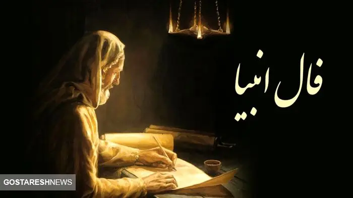 فال انبیاء ویژه متولدین هر ماه | امروز به خواسته دلت میرسی (چهارشنبه ۲۴ اردیبهشت) فال انبیاء ویژه متولدین هر ماه | امروز به خواسته دلت میرسی (چهارشنبه ۲۴ اردیبهشت)