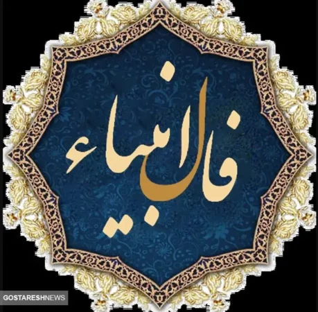 فال انبیاء ویژه متولدین هرماه | شما امروز یک پیغام مهم دارید (پنجشنبه ۲۵ اردیبهشت) فال انبیاء ویژه متولدین هرماه | شما امروز یک پیغام مهم دارید (پنجشنبه ۲۵ اردیبهشت)