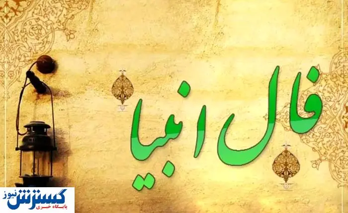 فال انبیاء | پیشگویی جذاب از اتفاقات امروز شما ( پنجشنبه ۱ خرداد ماه ۱۴۰۴ ) فال انبیاء | پیشگویی جذاب از اتفاقات امروز شما ( پنجشنبه ۱ خرداد ماه ۱۴۰۴ )