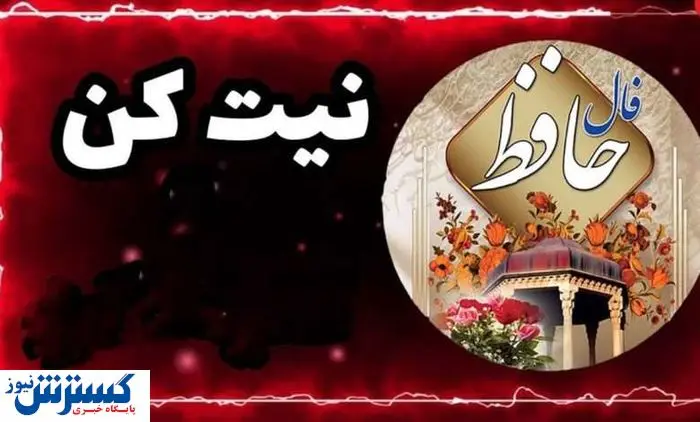 فال حافظ امروز ویژه متولدین هر ماه همراه با تفسیر | اندوه دلت برطرف میشود (۹خرداد) فال حافظ امروز ویژه متولدین هر ماه همراه با تفسیر | اندوه دلت برطرف میشود (۹خرداد)