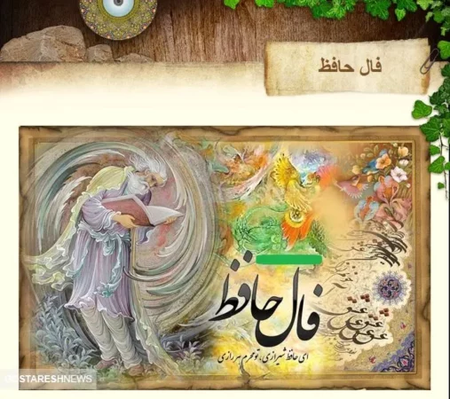 فال حافظ | نیت کن و بخوان | امروز چه چیزی در انتظار شماست ؟ فال حافظ | نیت کن و بخوان | امروز چه چیزی در انتظار شماست ؟