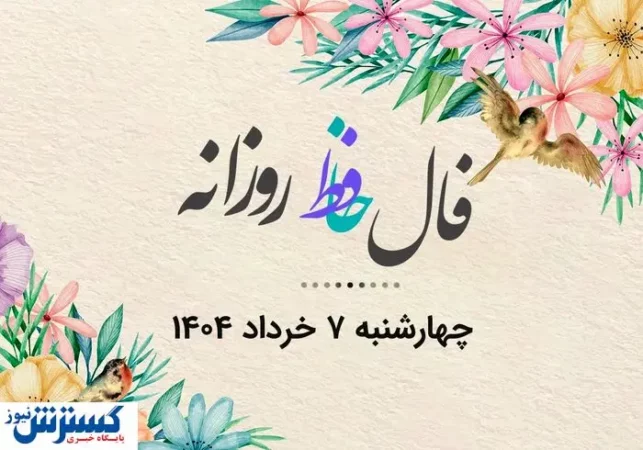 فال روزانه | راز موفقیت امروزت در دل اشعار حافظ | نیت یادت نره (چهارشنبه ۷ خرداد) فال روزانه | راز موفقیت امروزت در دل اشعار حافظ | نیت یادت نره (چهارشنبه ۷ خرداد)