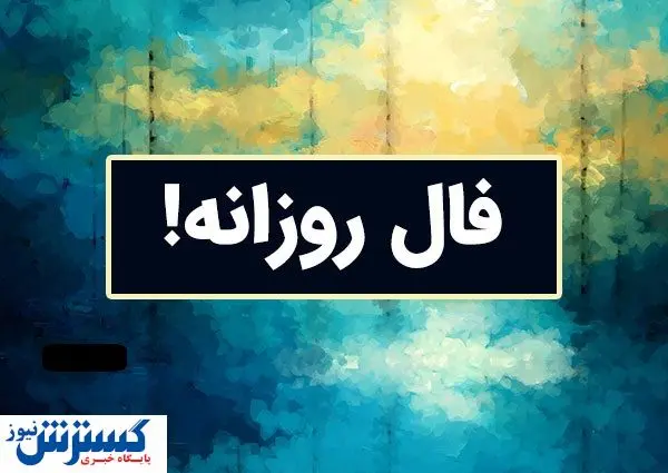 فال سرنوشت ویژه متولدین هرماه ( ۳ خرداد ۱۴۰۴) | پیشگویی جذاب از امروزتان فال سرنوشت ویژه متولدین هرماه ( ۳ خرداد ۱۴۰۴) | پیشگویی جذاب از امروزتان