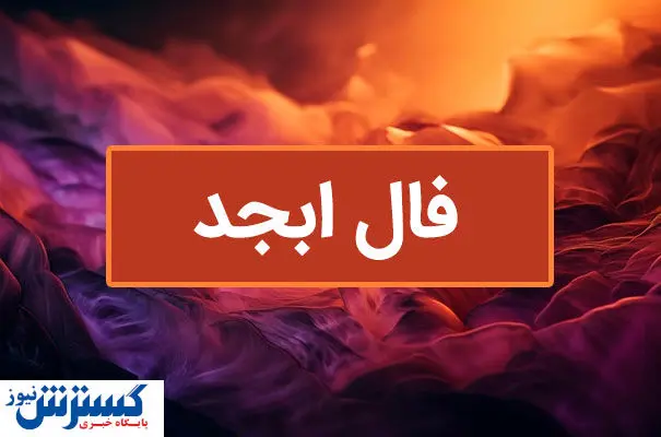 فال سرنوشت پرطرفدار ویژه متولدین هرماه ( ۴ خرداد ۱۴۰۴) |بخوانید و آگاهانه روزتان را شروع کنید فال سرنوشت پرطرفدار ویژه متولدین هرماه ( ۴ خرداد ۱۴۰۴) |بخوانید و آگاهانه روزتان را شروع کنید