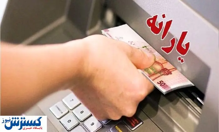 ماجرای یارانه ۹۰۰ هزار تومانی چیست و نصیب چه کسانی میشود ؟ ماجرای یارانه ۹۰۰ هزار تومانی چیست و نصیب چه کسانی میشود ؟
