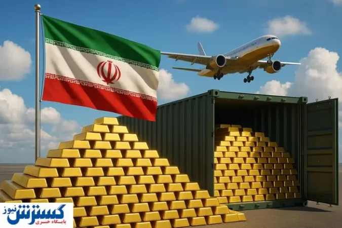 ورود سیلآسای شمش طلا به ایران رسماً تایید شد ورود سیلآسای شمش طلا به ایران رسماً تایید شد