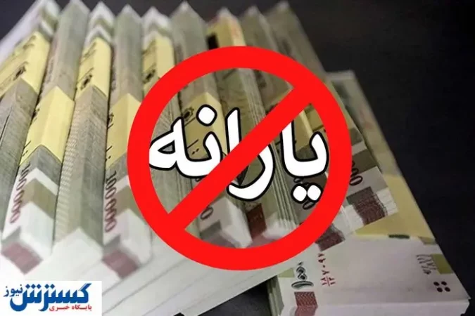 یارانه معیشتی این افراد عملاً حذف شد | دستور پزشکیان روی زمین نماند یارانه معیشتی این افراد عملاً حذف شد | دستور پزشکیان روی زمین نماند