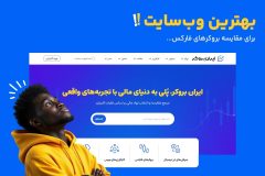 سایت مناسب برای مقایسه بروکرها