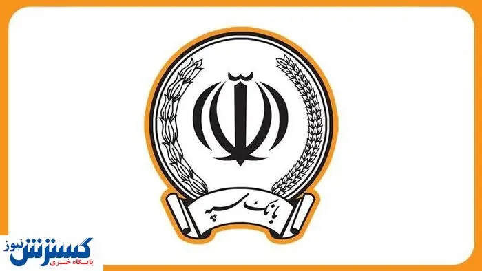 اطلاعیه بانک سپه درباره خالی شدن حساب مشتریانش اطلاعیه بانک سپه درباره خالی شدن حساب مشتریانش