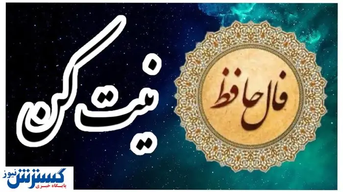 امروزتو با حافظ شروع کن | فال حافظ امروز همراه با تفسیر ویژه متولدین هرماه (۱۳ خرداد ماه) امروزتو با حافظ شروع کن | فال حافظ امروز همراه با تفسیر ویژه متولدین هرماه (۱۳ خرداد ماه)