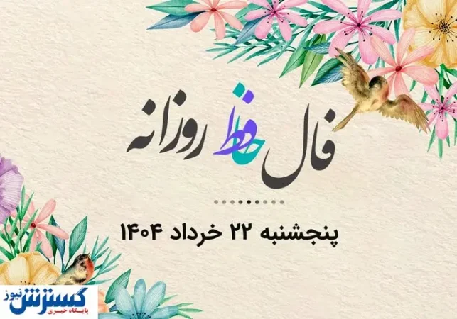 امروزتو با فال حافظ شروع کن| فال روزانه حافظ همراه با تفسیر (پنجشنبه ۲۲ خرداد) امروزتو با فال حافظ شروع کن| فال روزانه حافظ همراه با تفسیر (پنجشنبه ۲۲ خرداد)