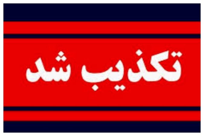 انفجار در دانشگاه علوم پزشکی شهید بهشتی تکذیب شد انفجار در دانشگاه علوم پزشکی شهید بهشتی تکذیب شد