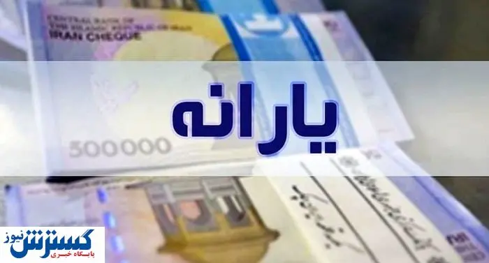 بمب خبری؛ یارانه نقدی این افراد قطعا حذف میشود + جزئیات جدید بمب خبری؛ یارانه نقدی این افراد قطعا حذف میشود + جزئیات جدید