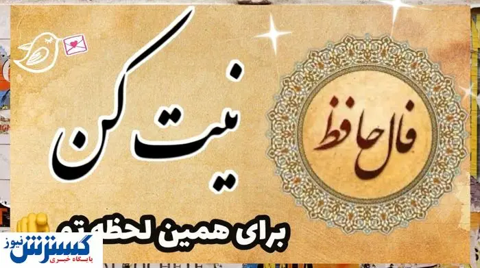 تفألی به حافظ در میان موشکها ! | نیت کن و فال امروزتو با تفسیر بخون (۲۴ خرداد) تفألی به حافظ در میان موشکها ! | نیت کن و فال امروزتو با تفسیر بخون (۲۴ خرداد)