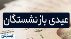 رهبر: هیچ عیدی برای بازنشستگان در کار نیست