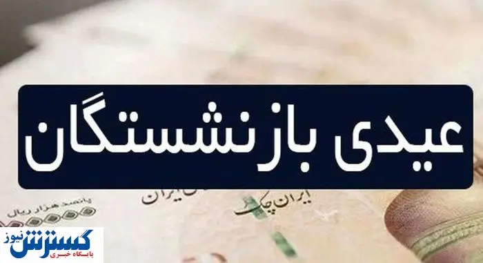 رهبر: هیچ عیدی برای بازنشستگان در کار نیست رهبر: هیچ عیدی برای بازنشستگان در کار نیست