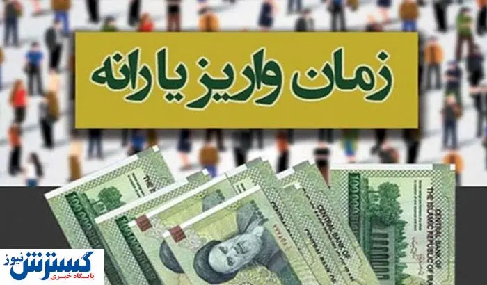 زمان دقیق واریز یارانه نقدی خرداد اعلام شد | افزایش ۳ برابری با یک شرط زمان دقیق واریز یارانه نقدی خرداد اعلام شد | افزایش ۳ برابری با یک شرط