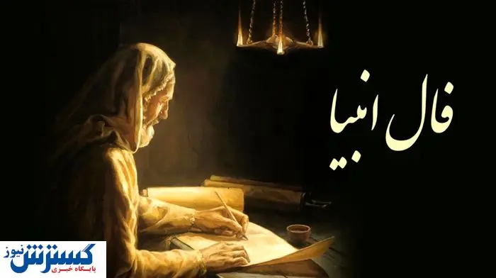فال انبیا (۱۲ خرداد ۱۴۰۴) | راز نهفته در سرنوشتتان را امروز بخوانید | به مراد دلت میرسی فال انبیا (۱۲ خرداد ۱۴۰۴) | راز نهفته در سرنوشتتان را امروز بخوانید | به مراد دلت میرسی