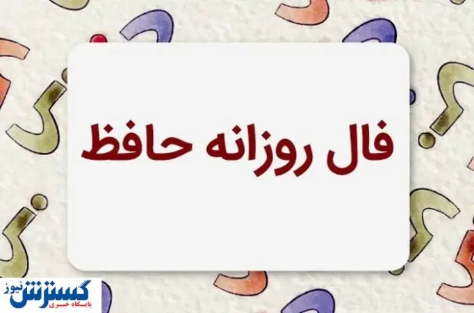 فال حافظ امروز همراه با تفسیر ویژه متولدین هرماه (۱۹ خرداد ماه) | منتظر یک خبر خوش باش فال حافظ امروز همراه با تفسیر ویژه متولدین هرماه (۱۹ خرداد ماه) | منتظر یک خبر خوش باش