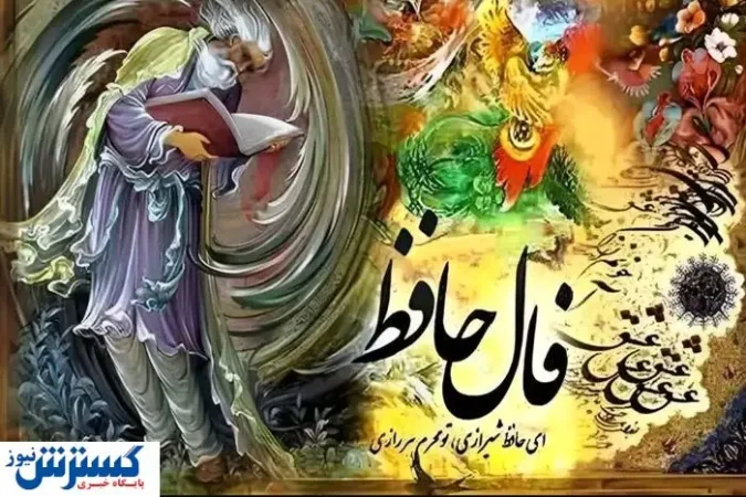 فال حافظ نیت کن و بخوان (همراه با تفسیر) | منتظر ثروت بزرگی باش فال حافظ نیت کن و بخوان (همراه با تفسیر) | منتظر ثروت بزرگی باش