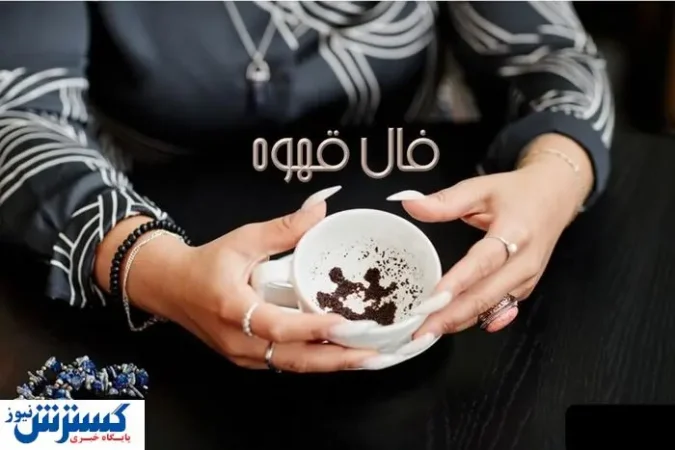 فال قهوه امروزتو بخون | فال شیرین از قهوه تلخ (چهارشنبه ۲۱ خرداد) فال قهوه امروزتو بخون | فال شیرین از قهوه تلخ (چهارشنبه ۲۱ خرداد)