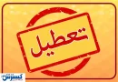 فوری؛ فوری؛ ادارات تهران به کلی تعطیل شد
