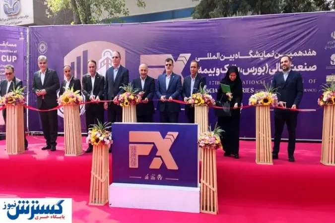 نمایشگاه بورس، بانک و بیمه آغاز به کار کرد نمایشگاه بورس، بانک و بیمه آغاز به کار کرد