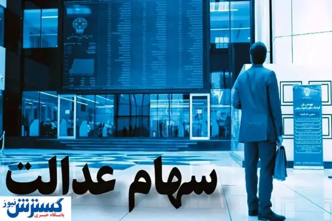 همه چیز درباره واریز سود سهام عدالت در تیر ماه همه چیز درباره واریز سود سهام عدالت در تیر ماه