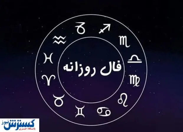 پیشگویی شخصی و فال روزانه (چهارشنبه ۱۴۰۴/۴/۴) | به مراد دلت میرسی پیشگویی شخصی و فال روزانه (چهارشنبه ۱۴۰۴/۴/۴) | به مراد دلت میرسی