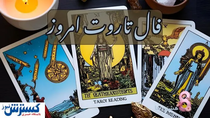 پیشگوییهای شگفتانگیز از آینده خود بخونید| فال تاروت ۲۳ خرداد پیشگوییهای شگفتانگیز از آینده خود بخونید| فال تاروت ۲۳ خرداد