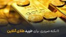۱۱ نکته ضروری برای خرید آنلاین طلا