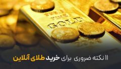 ۱۱ نکته ضروری برای خرید آنلاین طلا