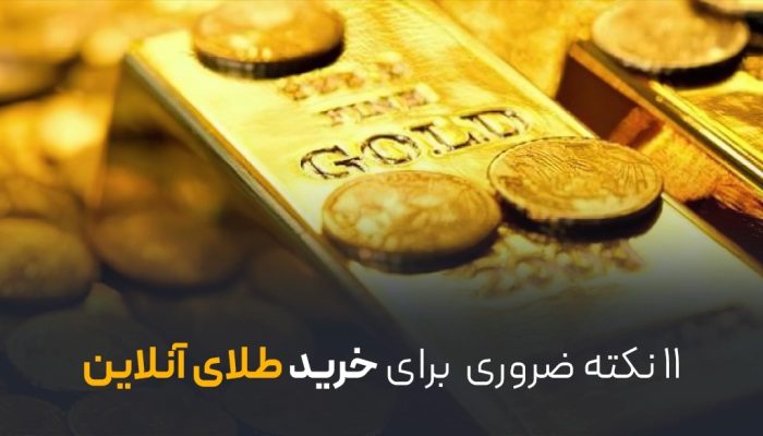 11 نکته ضروری برای خرید آنلاین طلا ۱۱ نکته ضروری برای خرید آنلاین طلا