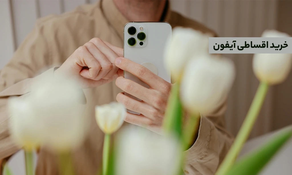 خرید اقساط آیفون