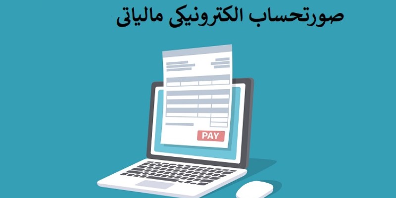 نحوه ارسال صورتحساب الکترونیکی به سامانه مودیان