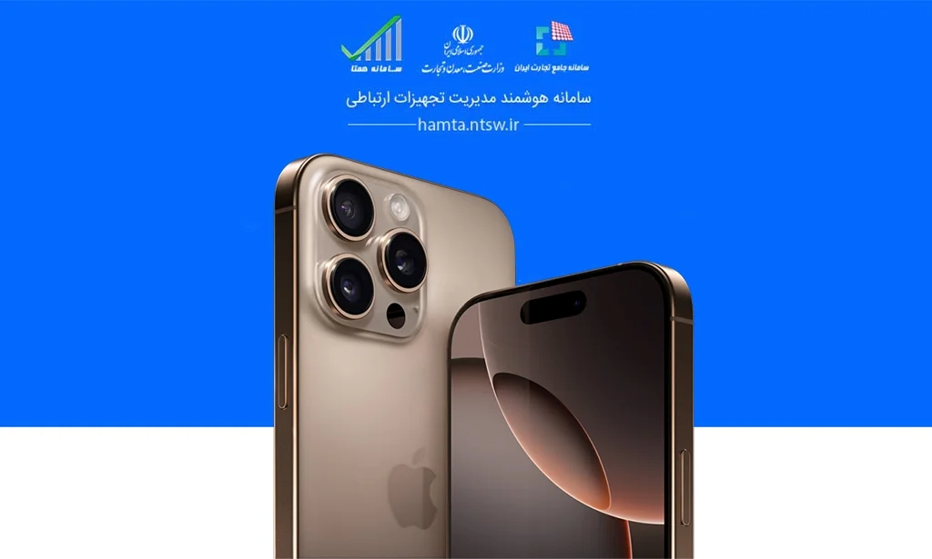 تصویر مراحل رجیستری آیفون ۱۶ از طریق سایت همتا، کد USSD و اپلیکیشن رسمی