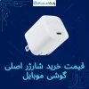 راهنمای خرید شارژر اورجینال از پارت اورجینال